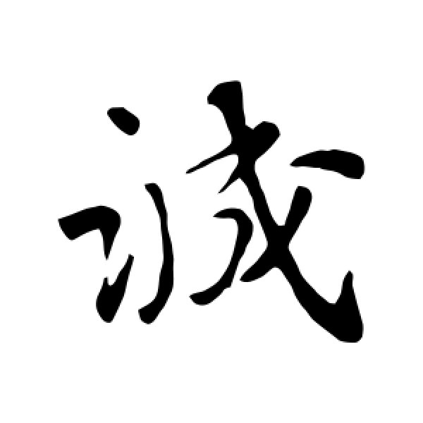 苏轼·诚