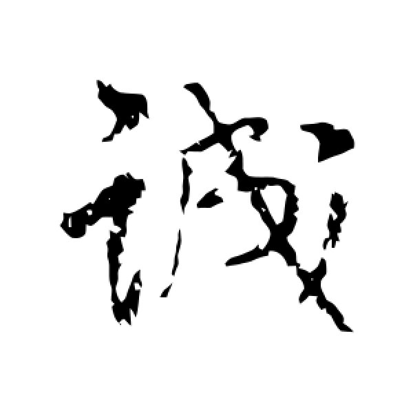王铎·诚