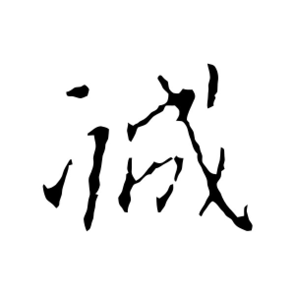 王献之·诚