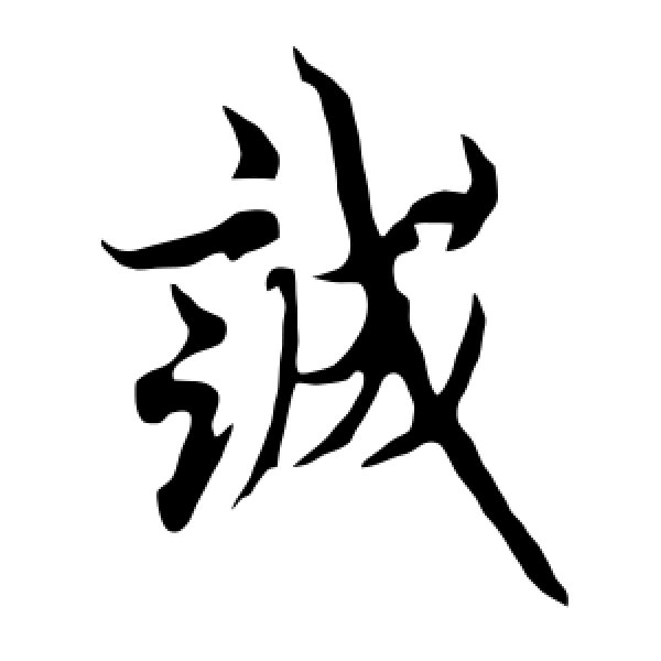 欧阳询·诚