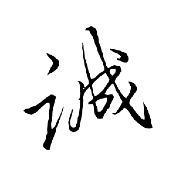 李邕·诚