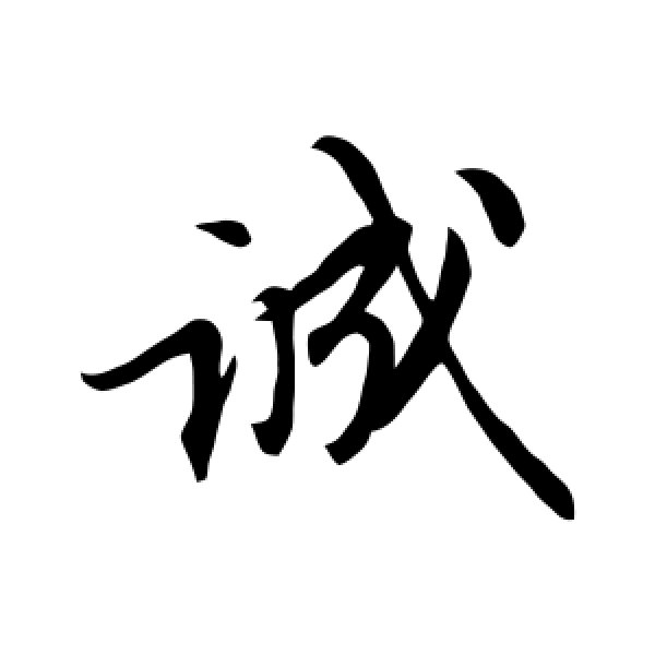 苏轼·诚