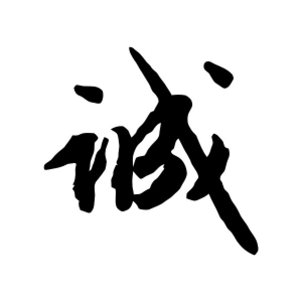 文征明·诚