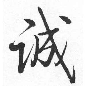 启功·诚