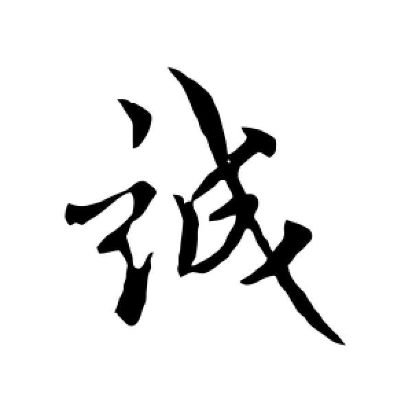 褚遂良·诚