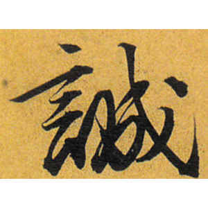 唐寅·诚