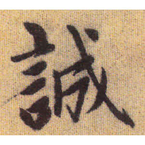 赵孟頫·诚