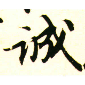 苏轼·诚