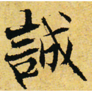 张即之·诚