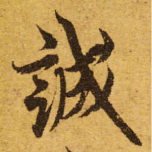 欧阳询·诚