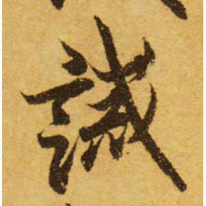 欧阳询·诚