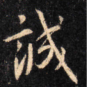 王羲之·诚