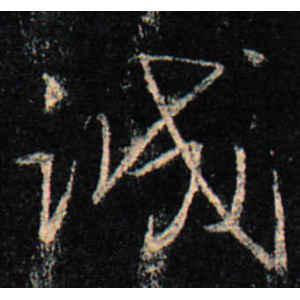 王羲之·诚