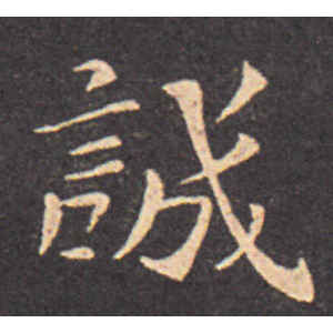 钟繇·诚