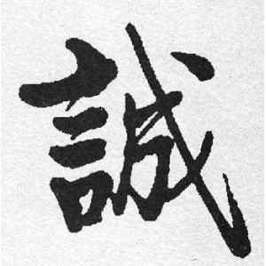 启功·诚