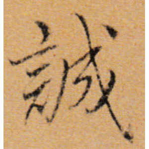 董其昌·诚