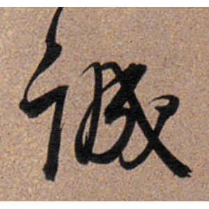董其昌·诚