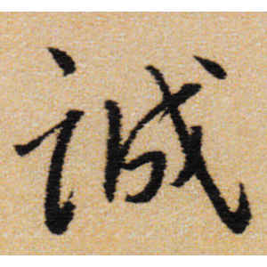 王铎·诚