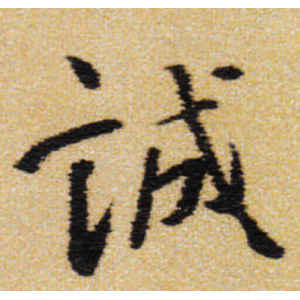王铎·诚