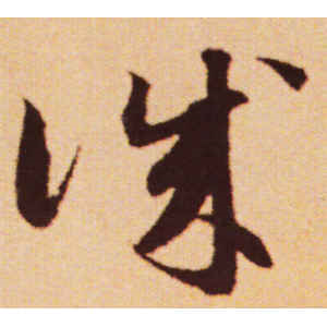 赵孟頫·诚