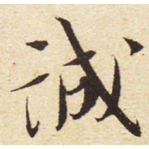 蔡襄·诚