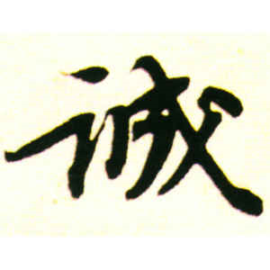 苏轼·诚