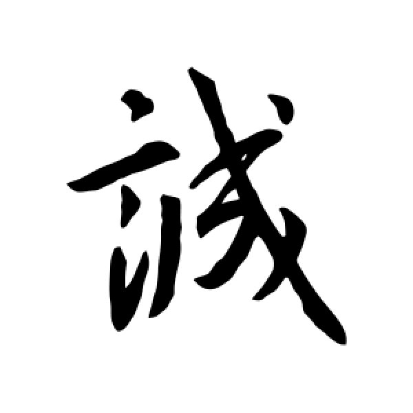 王羲之·诚