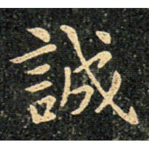 王羲之·诚