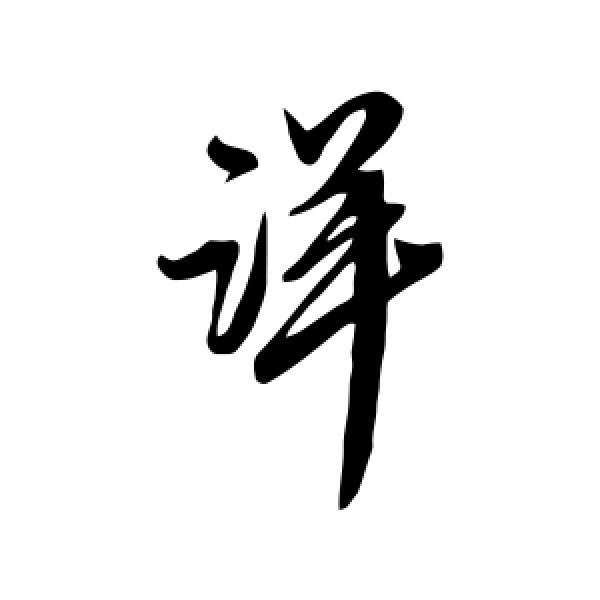 王升·详