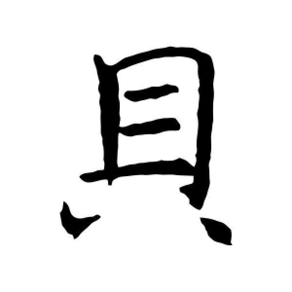 褚遂良·贝