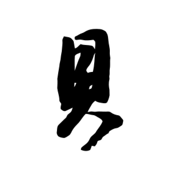 董其昌·贝