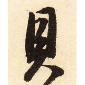 董其昌·贝