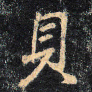王羲之·贝