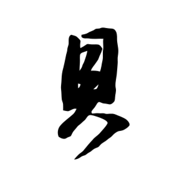 董其昌·贝