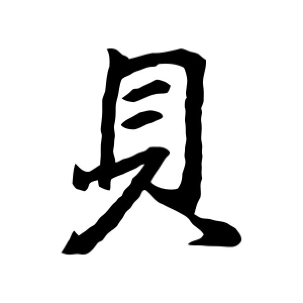 王羲之·贝
