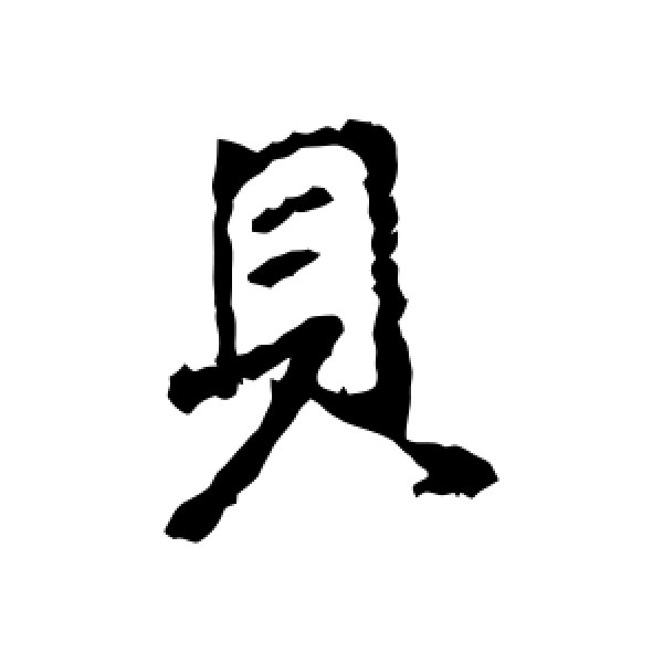 王羲之·贝