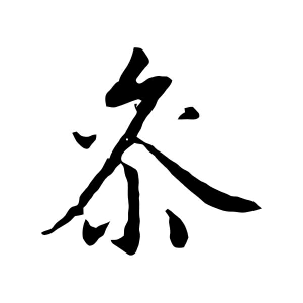 陆柬之·参