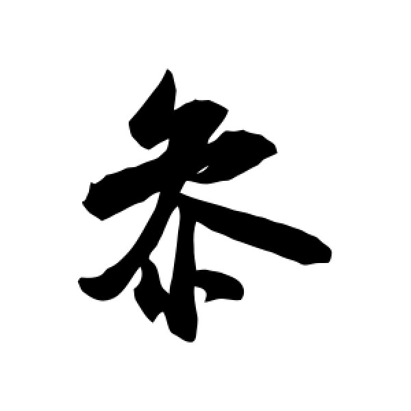 米芾·参