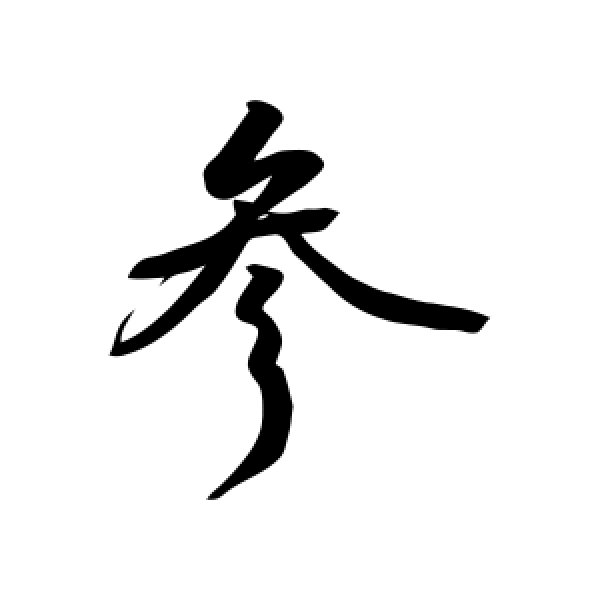 敬世江·参