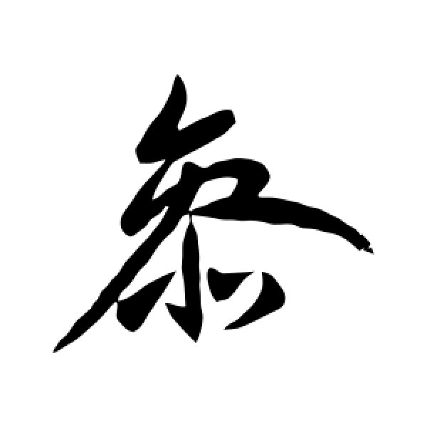 王献之·参