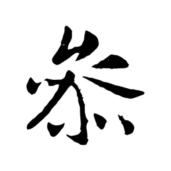 李世民·参