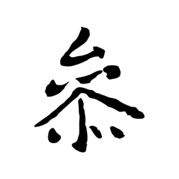 李世民·参