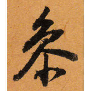董其昌·参