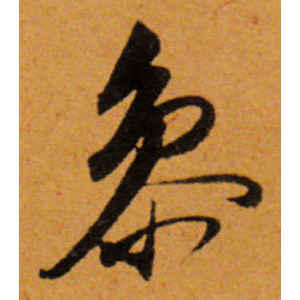 董其昌·参