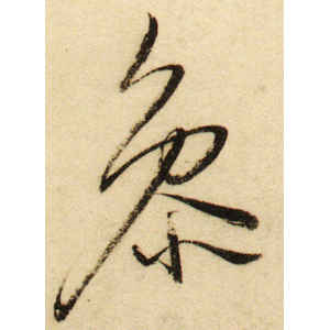 董其昌·参