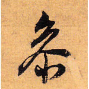 董其昌·参