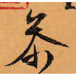 文徵明·参