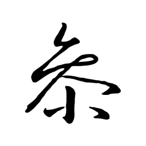 王羲之·参