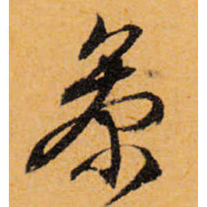 文徵明·参