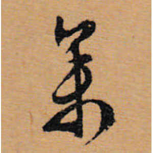 文徵明·参